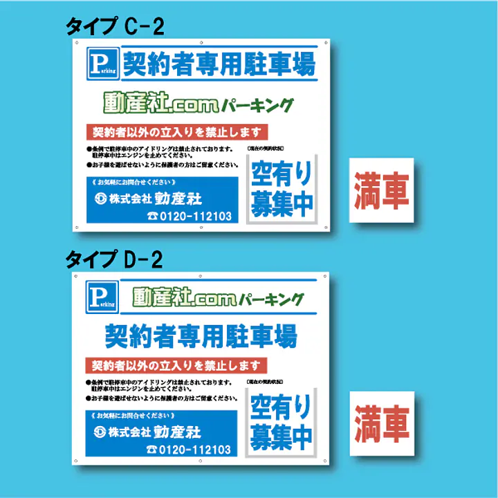 契約者専用駐車場看板／満車差し替えプレート付き - Master
