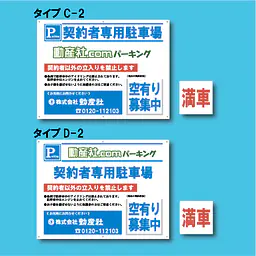 契約者専用駐車場看板／満車差し替えプレート付き H450×W600mm - Master