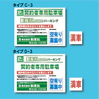 契約者専用駐車場看板／満車差し替えプレート付き - Master