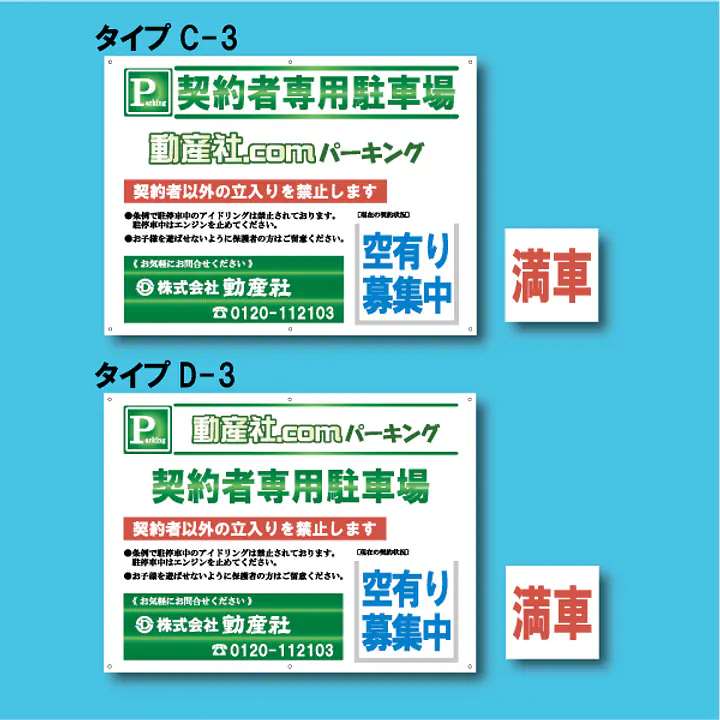 契約者専用駐車場看板／満車差し替えプレート付き - Master
