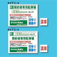 契約者専用駐車場看板／満車差し替えプレート付き - Master