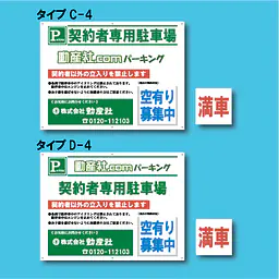 契約者専用駐車場看板／満車差し替えプレート付き H450×W600mm - Master