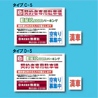 契約者専用駐車場看板／満車差し替えプレート付き - Master