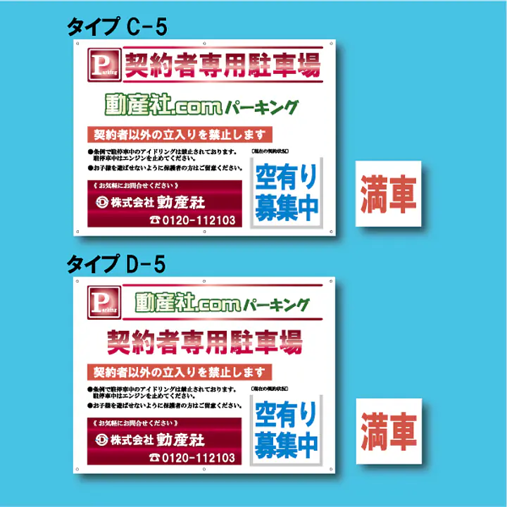 契約者専用駐車場看板／満車差し替えプレート付き - Master