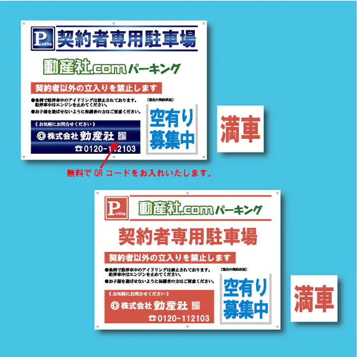 契約者専用駐車場看板／満車差し替えプレート付き - Master