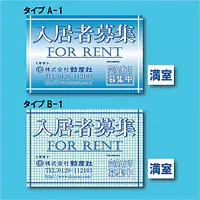 入居者募集看板／満室差し替えプレート付き - Master