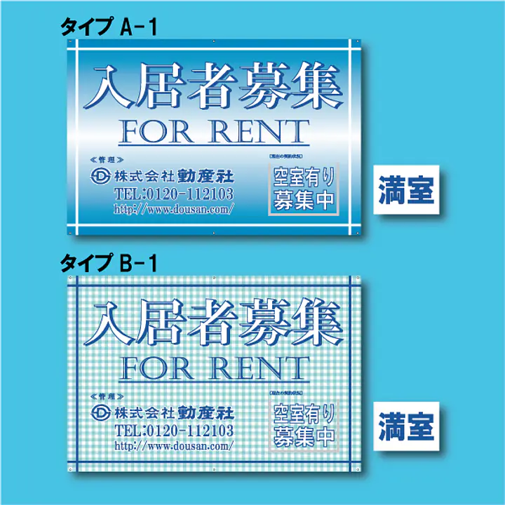 入居者募集看板／満室差し替えプレート付き - Master