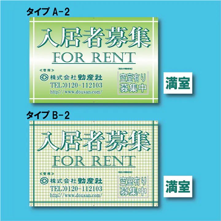入居者募集看板／満室差し替えプレート付き - Master