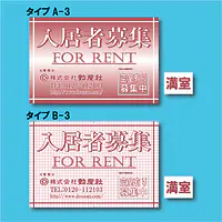 入居者募集看板／満室差し替えプレート付き - Master