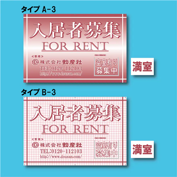 入居者募集看板／満室差し替えプレート付き - Master