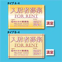 入居者募集看板／満室差し替えプレート付き - Master