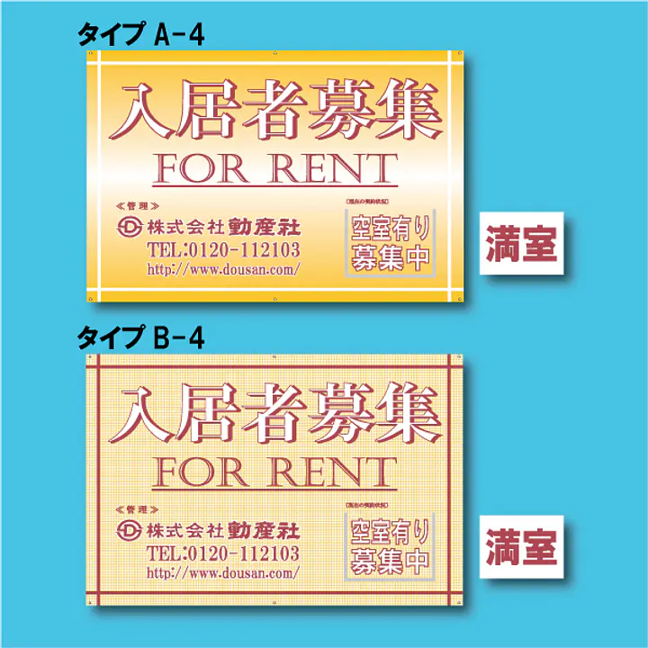 入居者募集看板／満室差し替えプレート付き - Master