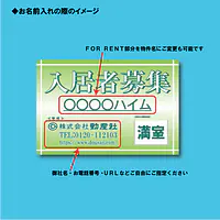 入居者募集看板／満室差し替えプレート付き - Master