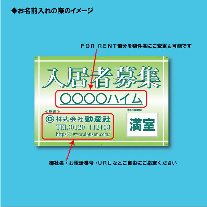 入居者募集看板／満室差し替えプレート付き - Master