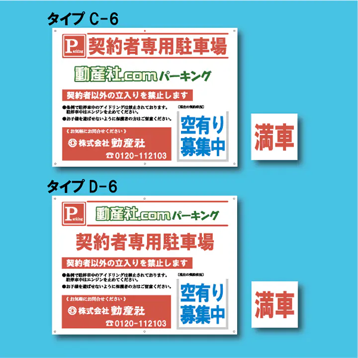 契約者専用駐車場看板／満車差し替えプレート付き - Master