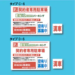 契約者専用駐車場看板／満車差し替えプレート付き H450×W600mm - Master