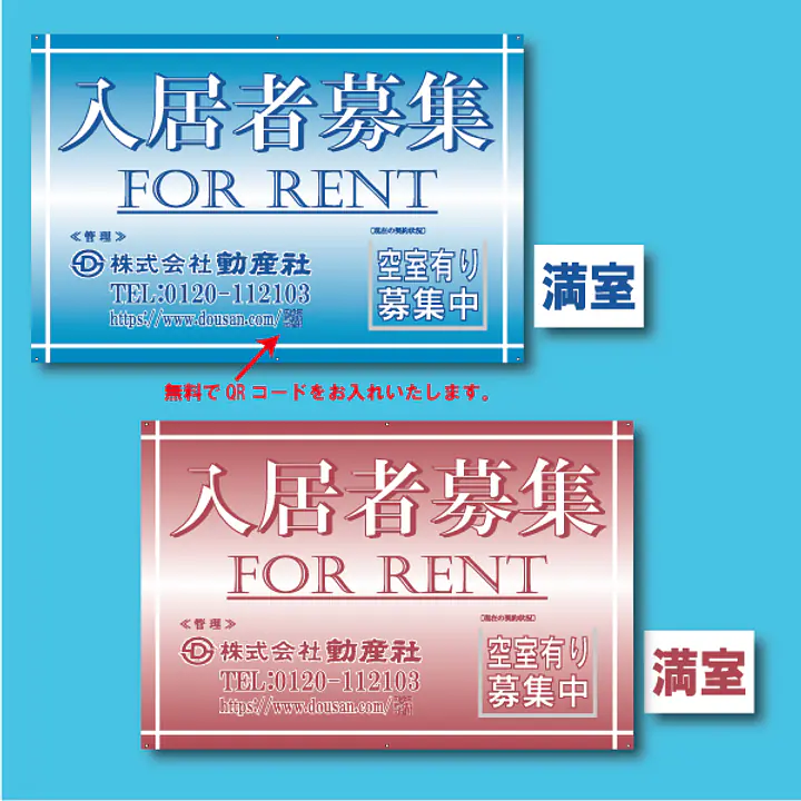 入居者募集看板／満室差し替えプレート付き - Master