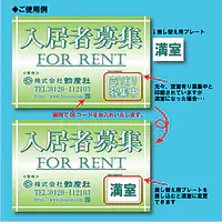 入居者募集看板／満室差し替えプレート付き - Master