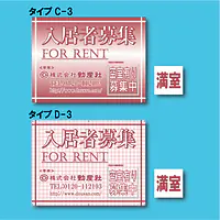 入居者募集看板／満室差し替えプレート付き - Master