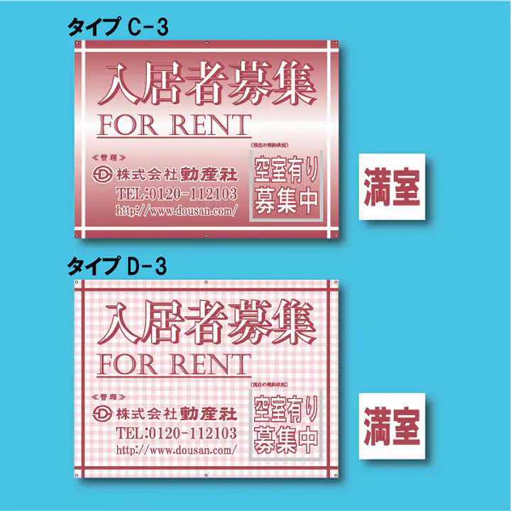 入居者募集看板／満室差し替えプレート付き - Master