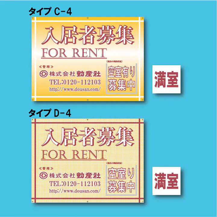 入居者募集看板／満室差し替えプレート付き - Master