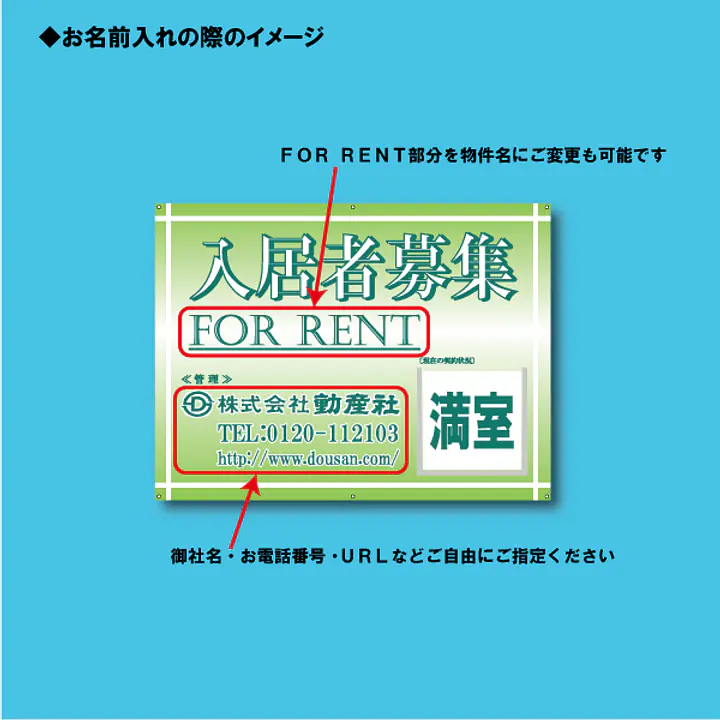 入居者募集看板／満室差し替えプレート付き - Master