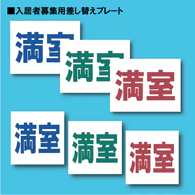 入居者募集看板用【満室】差し替えプレート メイン画像