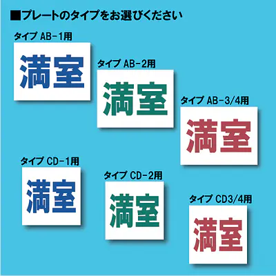 入居者募集看板用【満室】差し替えプレート サブ画像