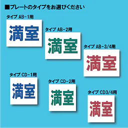 入居者募集看板用【満室】差し替えプレート - Master