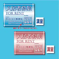 入居者募集看板／満室差し替えプレート付き - Master