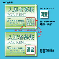 入居者募集看板／満室差し替えプレート付き - Master