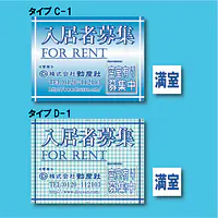 入居者募集看板／満室差し替えプレート付き - Master