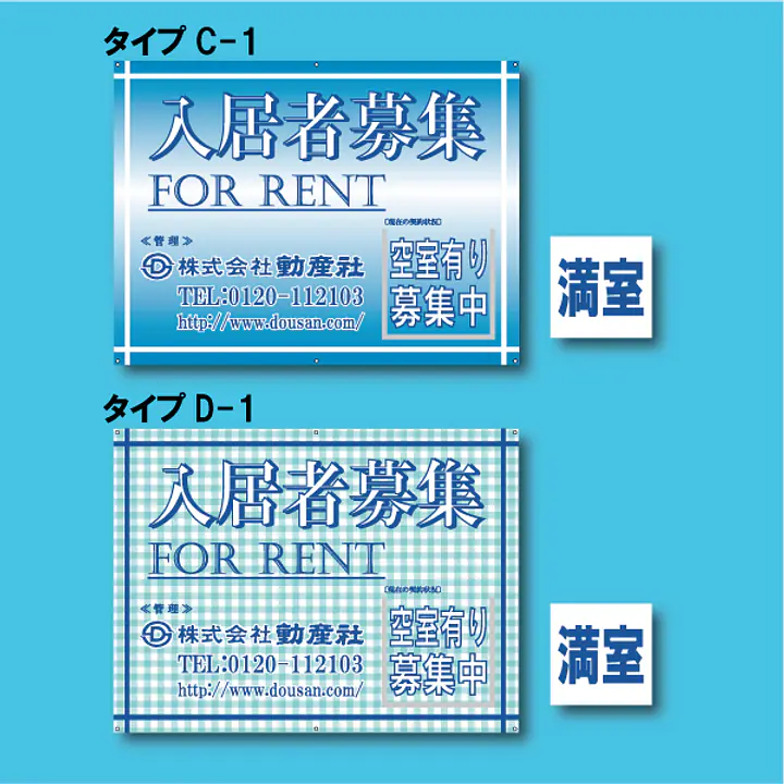 入居者募集看板／満室差し替えプレート付き - Master