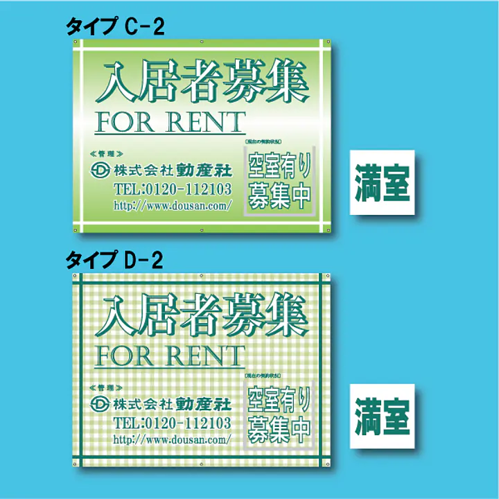 入居者募集看板／満室差し替えプレート付き - Master