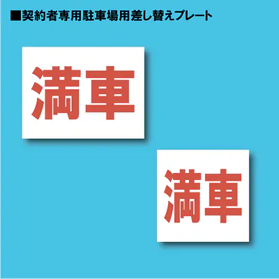 契約者専用駐車場看板用【満車】差し替えプレート メイン画像