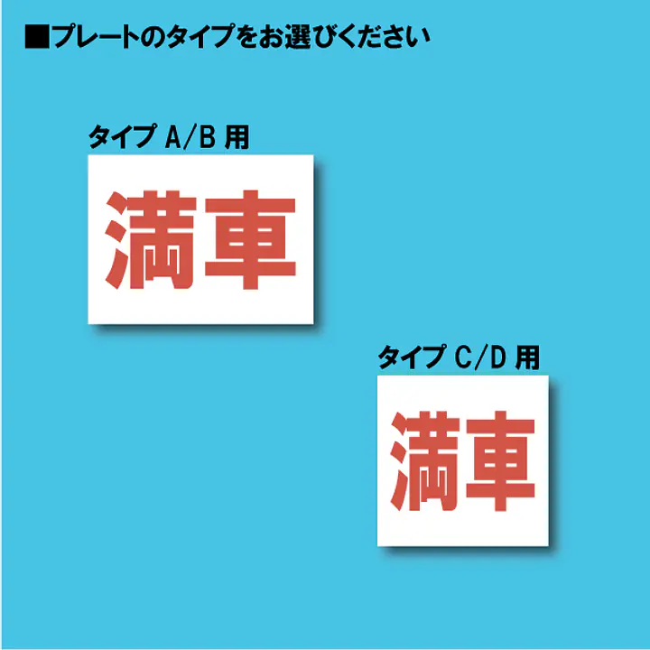 契約者専用駐車場看板用【満車】差し替えプレート - Master