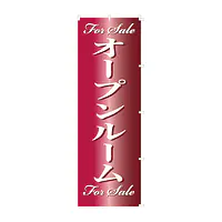 既製品のぼり旗：For Sale　オープンルーム - Master