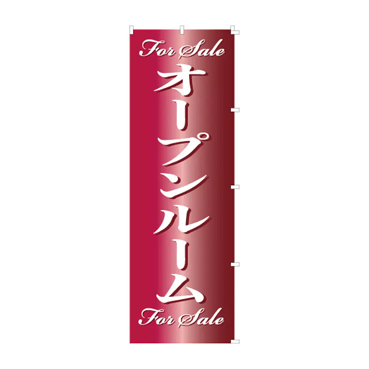 既製品のぼり旗：For Sale オープンルーム - Master