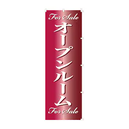 既製品のぼり旗：For Sale オープンルーム - Master