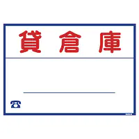 シール看板／名入れ無し：貸倉庫 - Master