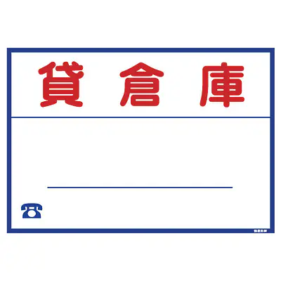 シール看板／名入れ無し：貸倉庫 メイン画像