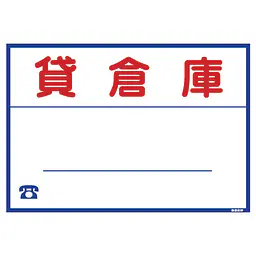 シール看板／名入れ無し：貸倉庫 - Master