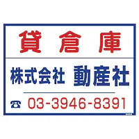 シール看板／名入れ無し：貸倉庫 - Master