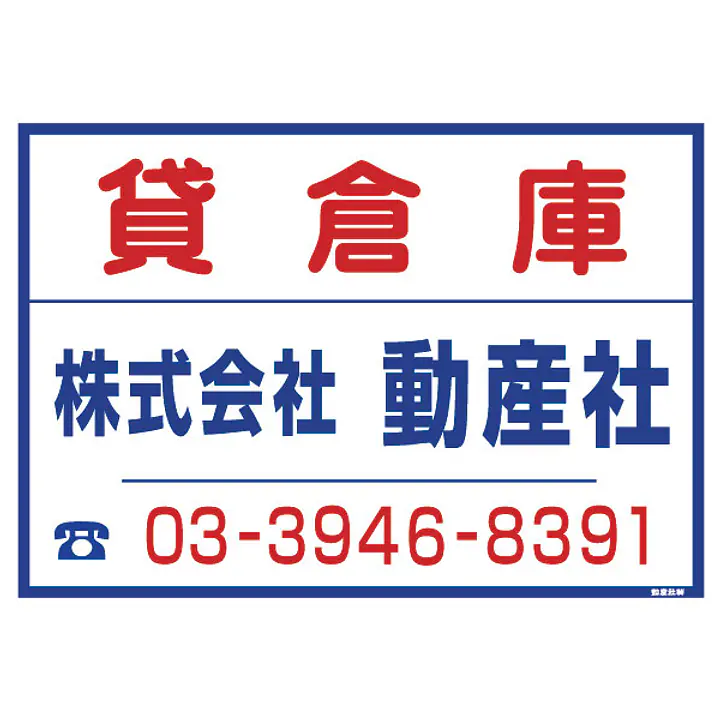シール看板／名入れ無し：貸倉庫 - Master