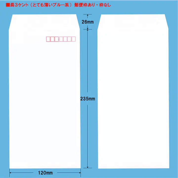 長3ケント（とても薄いブルー系）100g/m²封筒社名入れ印刷 - Master