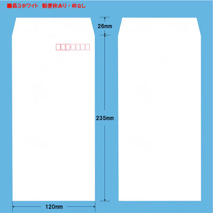 長3ホワイト80g/m²封筒社名入れ印刷 - Master