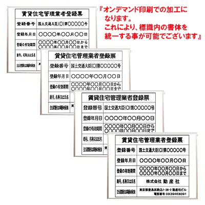 賃貸住宅管理業者登録票：オンデマンド印刷 メイン画像