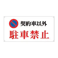 契約車以外駐車禁止看板 - Master