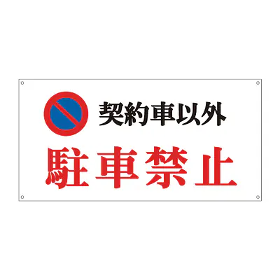 契約車以外駐車禁止看板 メイン画像