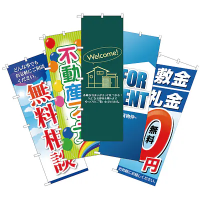 住宅・不動産のぼり旗・メーカー直送品 メイン画像